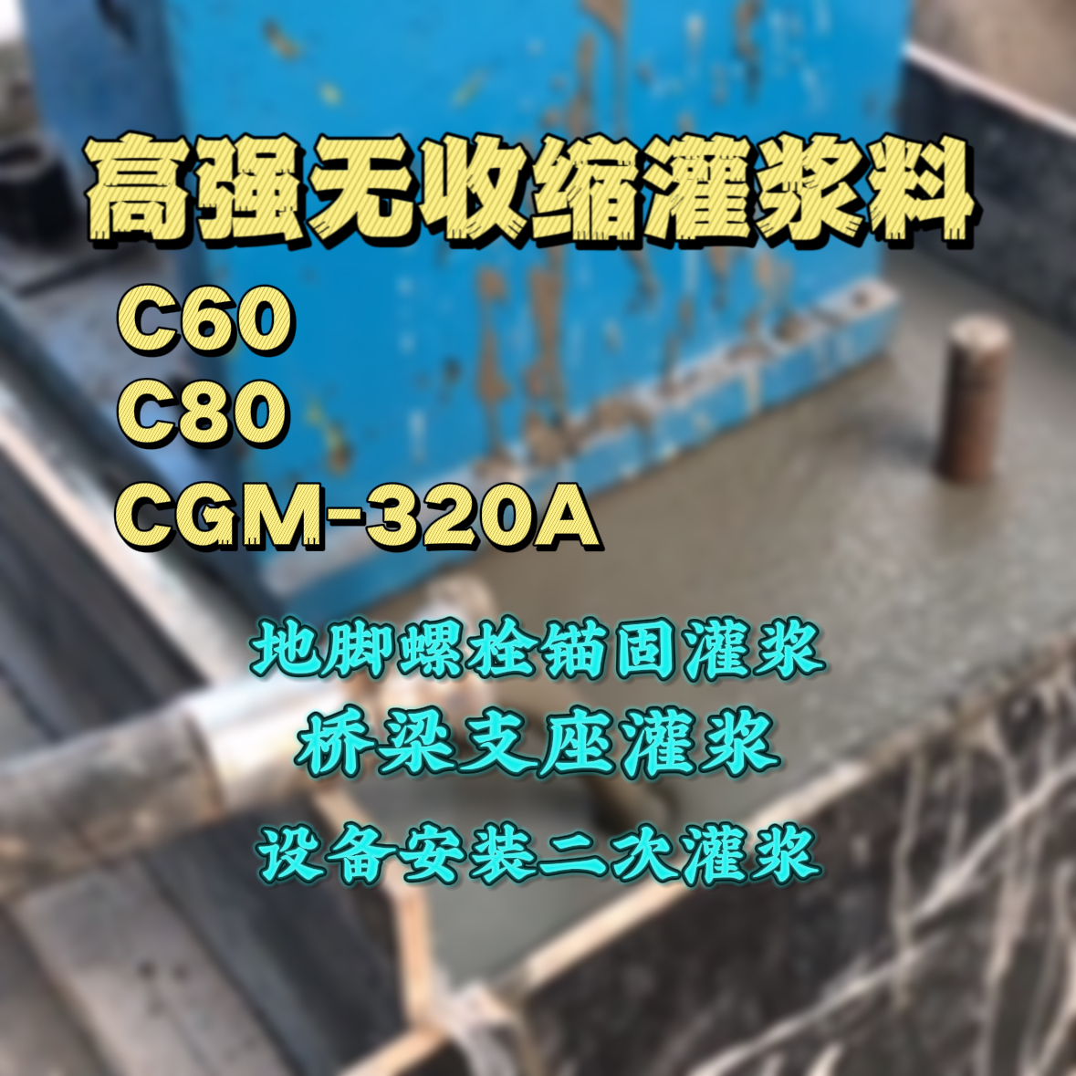 会昌C60灌浆料